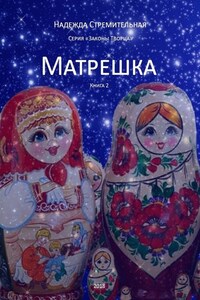 Матрешка. Серия «Законы Творца». Книга 2