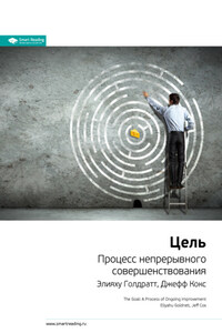 Ключевые идеи книги: Цель. Процесс непрерывного совершенствования. Элияху Голдратт, Джефф Кокс