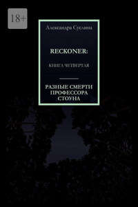 РАЗНЫЕ СМЕРТИ ПРОФЕССОРА СТОУНА. RECKONER: КНИГА ЧЕТВЕРТАЯ