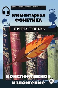 Элементарная фонетика. Конспективное изложение