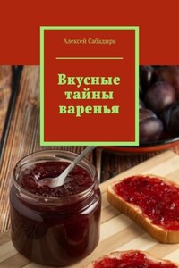 Вкусные тайны варенья