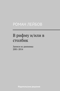 В рифму и/или в столбик. Записи из дневника 2001‒2014