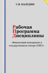 Рабочая программа дисциплины «Финансовый менеджмент в государственном секторе (ГМУ)»