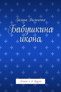 Бабушкина икона. Алька и её друзья