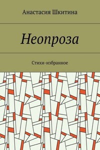 Неопроза. Стихи-избранное