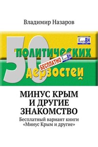 Минус Крым и другие. Знакомство. Бесплатный вариант книги «Минус Крым и другие»