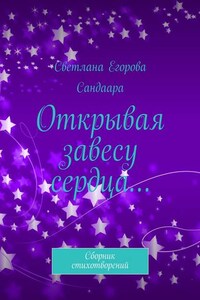 Открывая завесу сердца… Сборник стихотворений