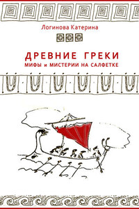 Древние греки. Мифы и мистерии на салфетке