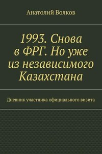 1993. Снова в ФРГ. Но уже из независимого Казахстана