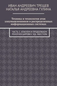 Техника и технология атак злоумышленников в распределенных информационных системах. Часть 2. Атакуем и продолжаем рекогносцировку. SQL injection