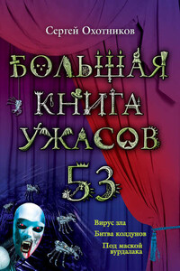 Большая книга ужасов – 53 (сборник)