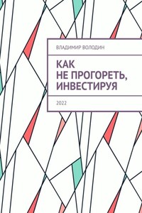 Как не прогореть, инвестируя. 2022