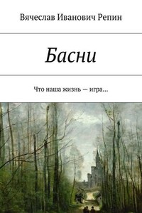 Басни. Что наша жизнь – игра…