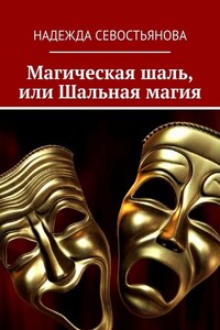 Магическая шаль, или Шальная магия