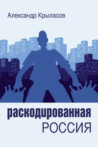 Раскодированная Россия