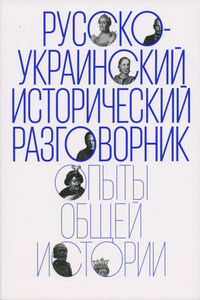 Русско-украинский исторический разговорник. Опыты общей истории