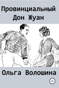 Провинциальный Дон Жуан