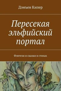 Пересекая эльфийский портал. Фэнтези и сказки в стихах