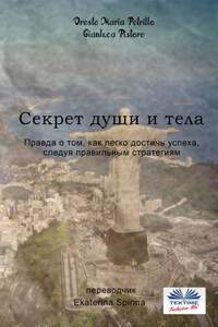 Секрет Души И Тела