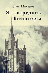 Я – сотрудник Внешторга