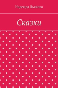 Сказки