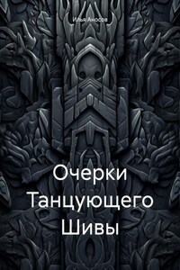 Очерки Танцующего Шивы