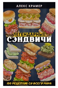 Легендарные сэндвичи: 100 рецептов со всего мира