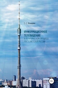 Информационное телевидение в политическом процессе постсоветской России