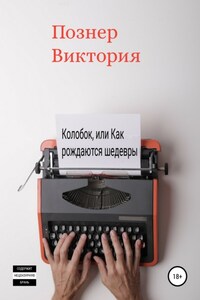 Колобок, или Как рождаются шедевры