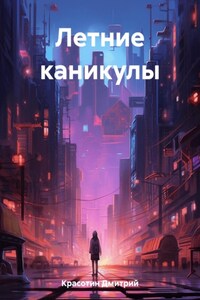 Летние каникулы