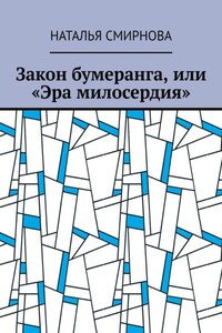 Закон бумеранга, или «Эра милосердия»