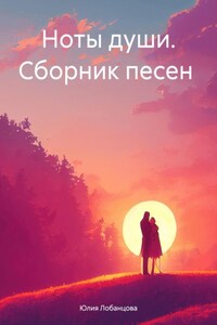 Ноты души. Сборник песен