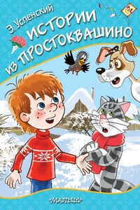 Истории из Простоквашино