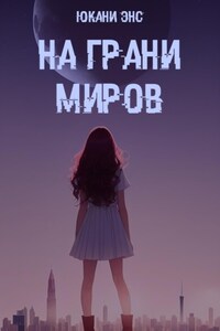 На грани миров