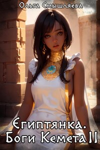 Египтянка: Боги Кемета. Книга 2