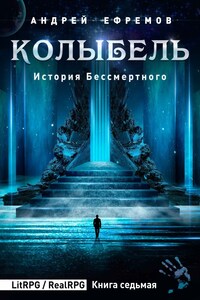 История Бессмертного-7. Колыбель