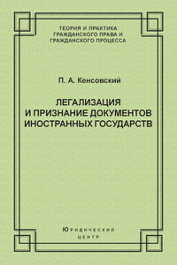 Легализация и признание документов иностранных государств