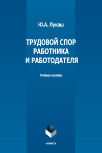 Трудовой спор работника и работодателя