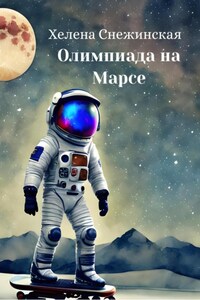 Олимпиада на Марсе