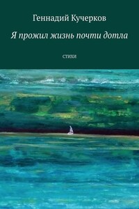 Я прожил жизнь почти дотла. Стихи