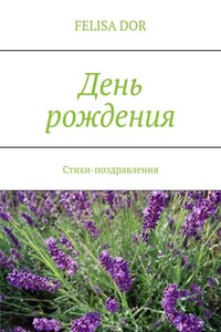 День рождения. Стихи-поздравления