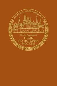 Труды по истории Москвы