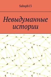 Невыдуманные истории