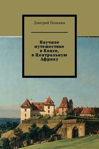 Научное путешествие в Конго, в Центральную Африку