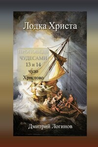 Лодка Христа. ПРОПОВЕДЬ ЧУДЕСАМИ: 13 и 14 чудо Христово