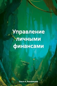 Управление личными финансами