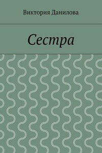 Сестра