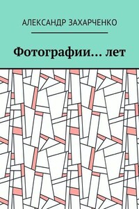 Фотографии… лет