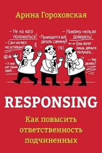 Responsing. Как повысить ответственность подчиненных