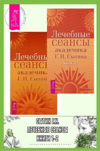 Лечебные сеансы академика Г. Н. Сытина. Книги 1-2